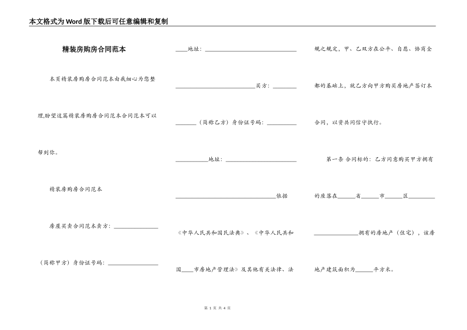 精装房购房合同范本_第1页