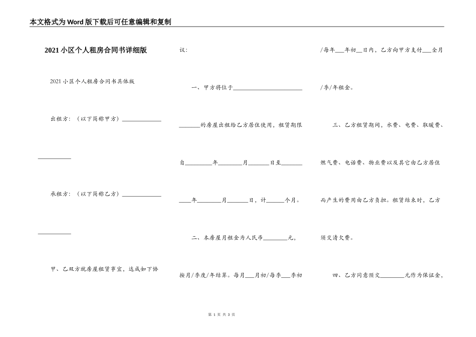 2021小区个人租房合同书详细版_第1页