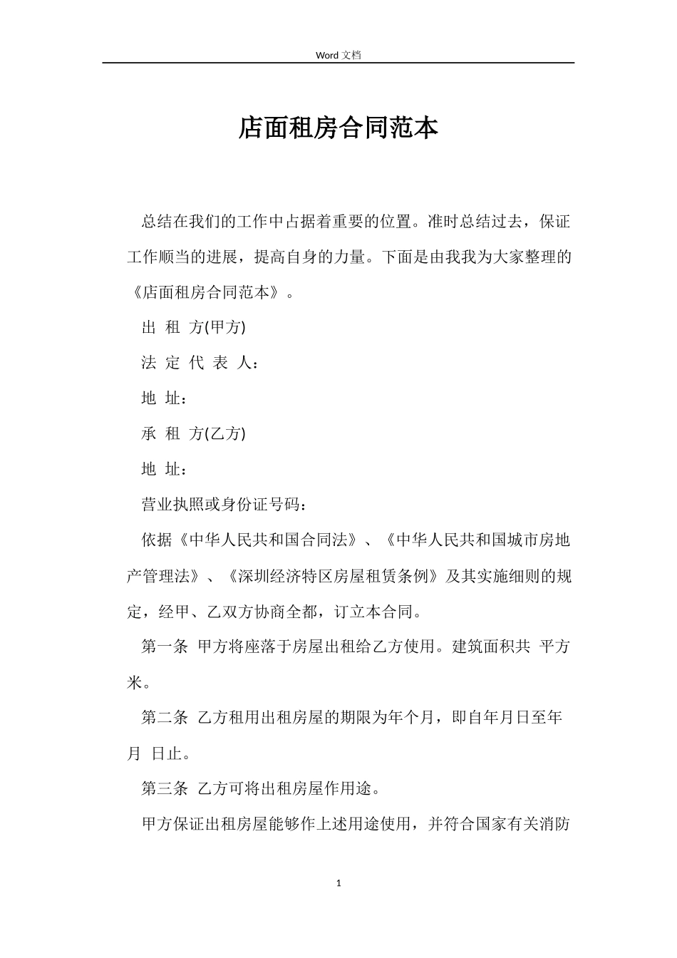 店面租房合同范本_第1页