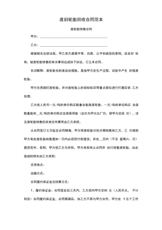 废旧轮胎回收合同范本