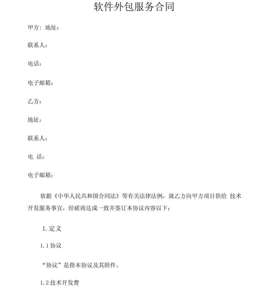 软件技术外包合同_第2页