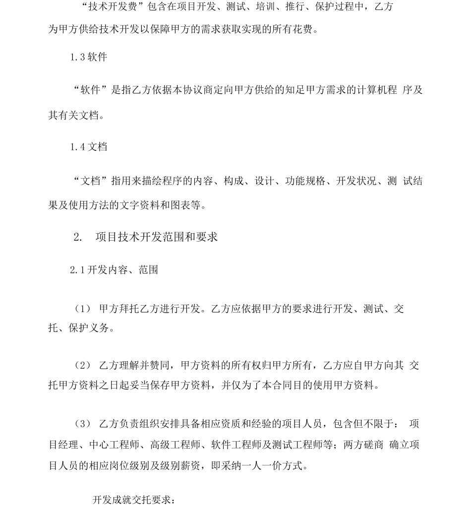 软件技术外包合同_第3页
