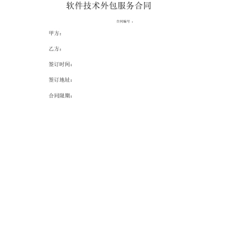 软件技术外包合同