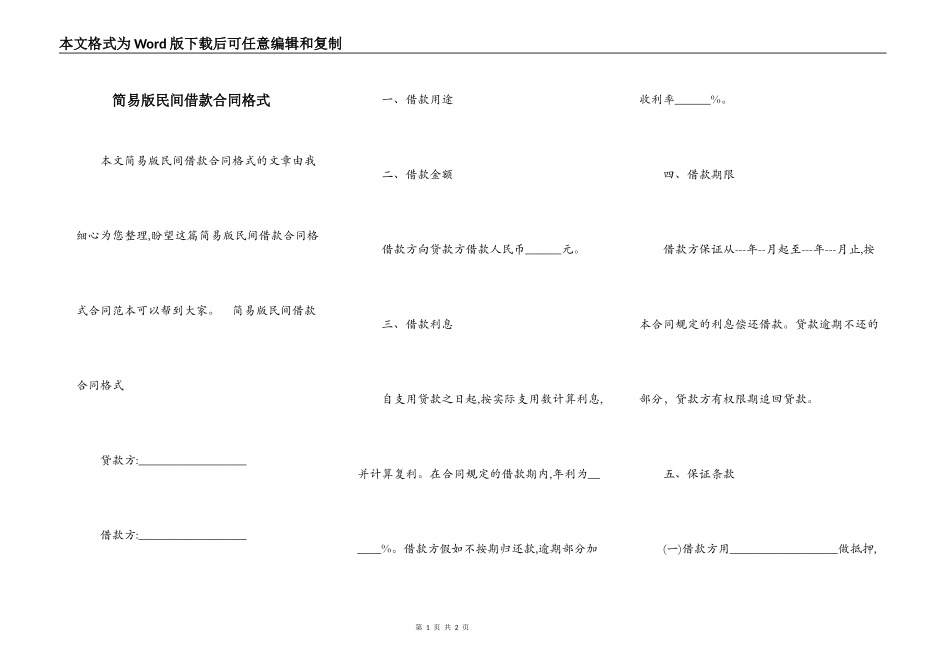 简易版民间借款合同格式_第1页