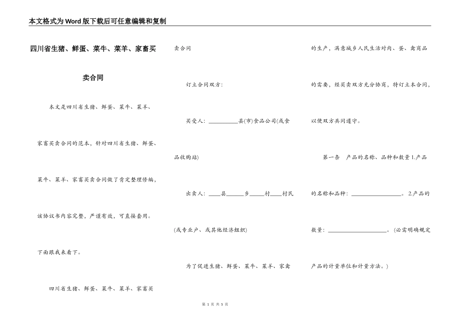四川省生猪、鲜蛋、菜牛、菜羊、家畜买卖合同_第1页