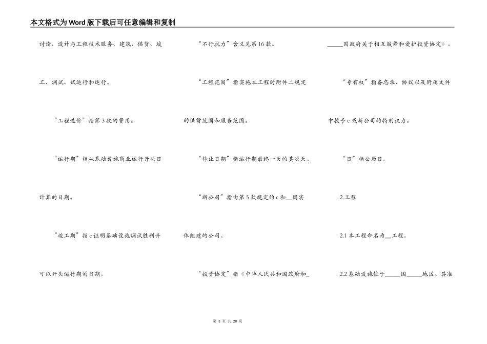 国际ＢＯＴ投资合同通用格式_第3页