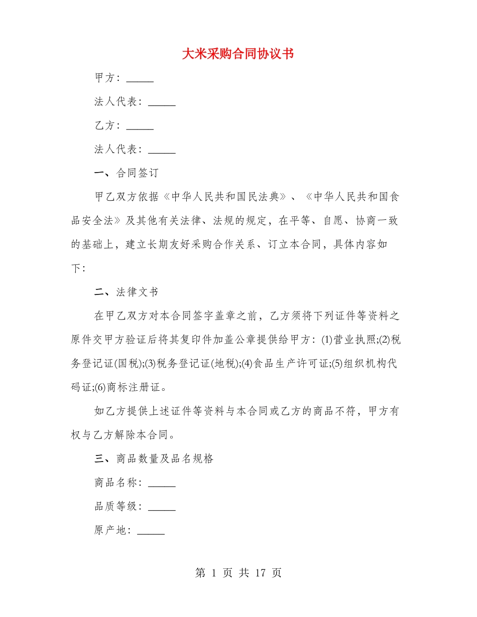 大米采购合同协议书(3篇)_第1页
