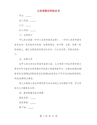 大米采购合同协议书(3篇)