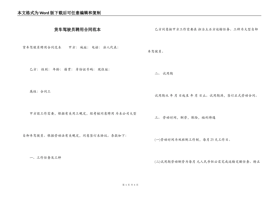 货车驾驶员聘用合同范本_第1页
