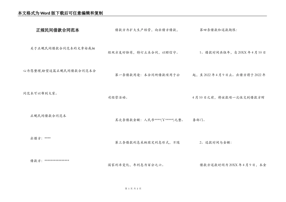 正规民间借款合同范本_第1页