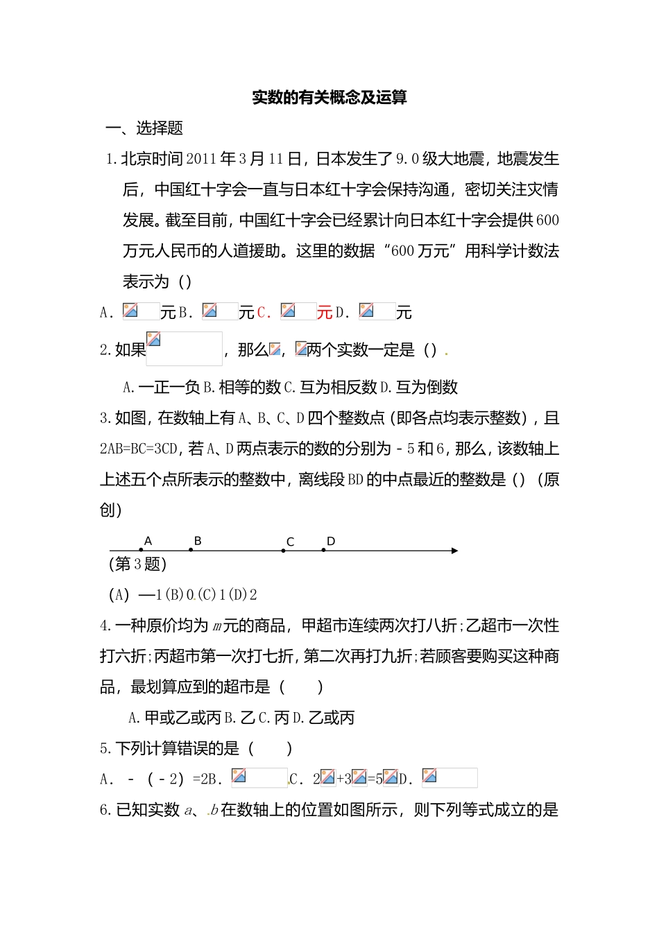 实数的有关概念及运算测试练习题_第1页