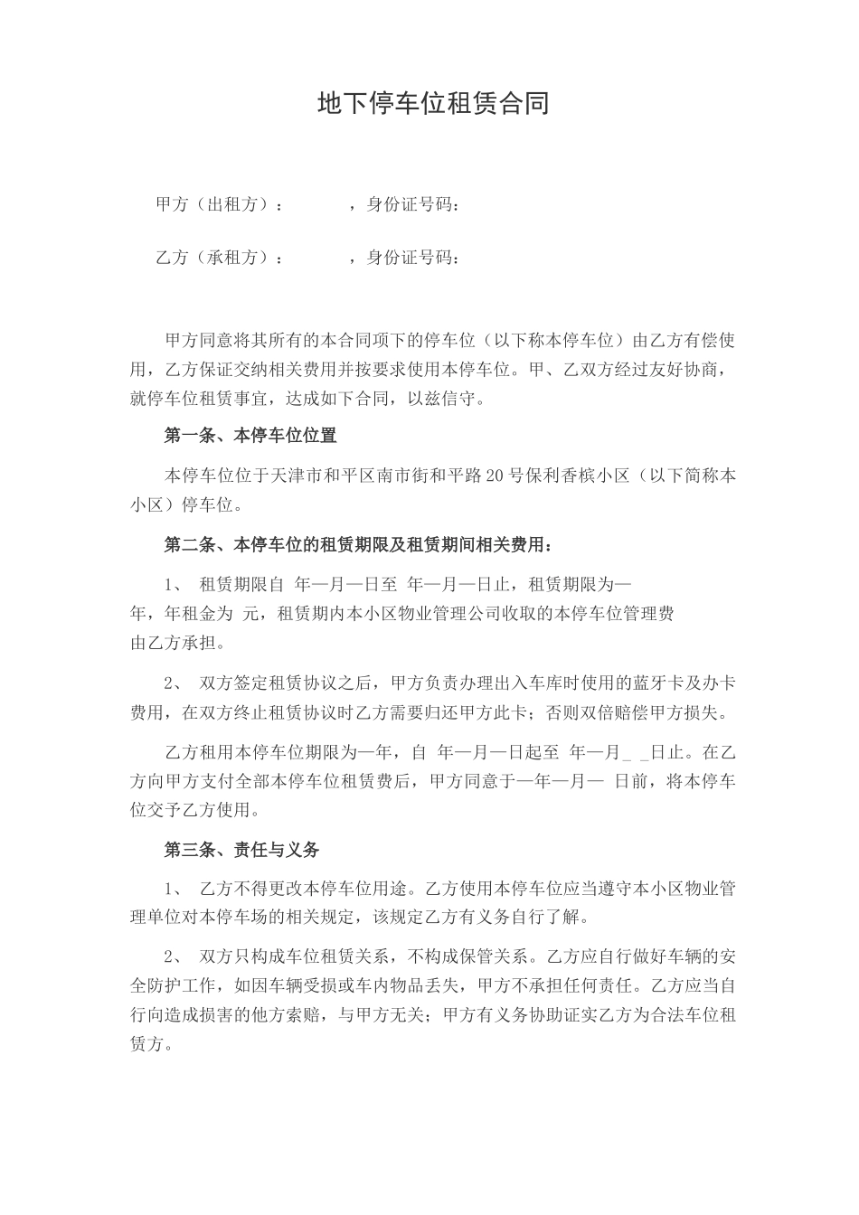 个人停车位租赁合同_第1页