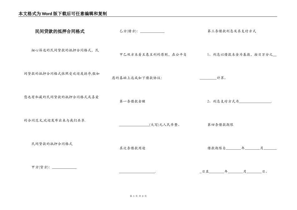民间贷款的抵押合同格式_第1页