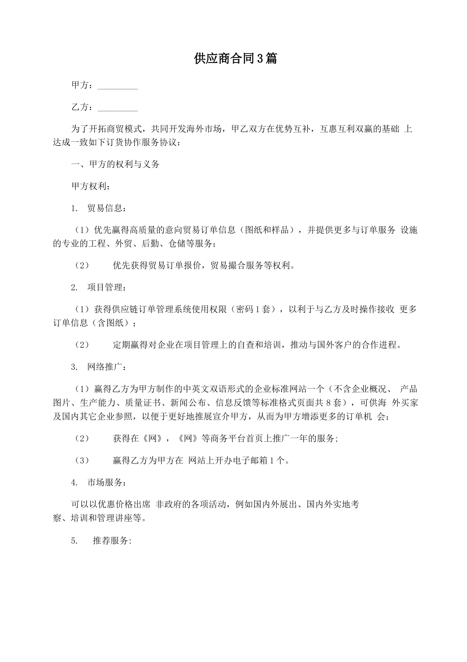 供应商合同3篇_第1页
