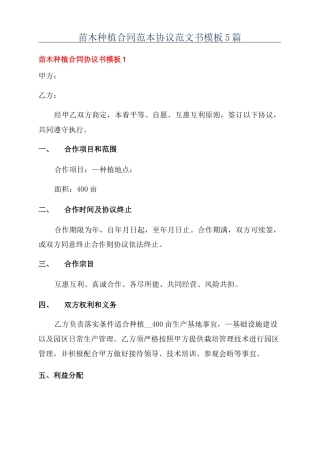 苗木种植合同范本协议范文书模板5篇