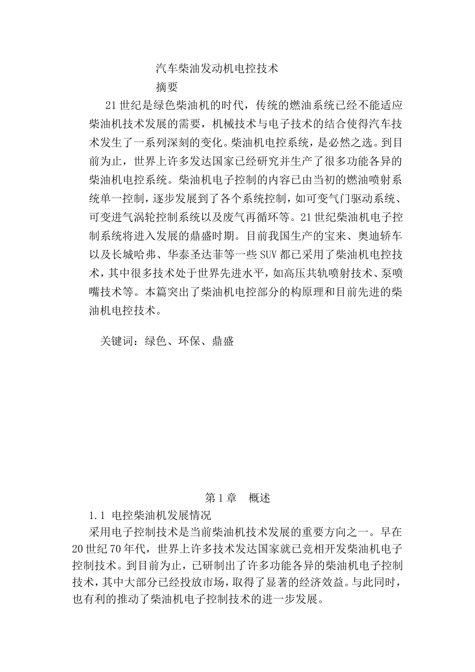 汽车柴油发动机电控技术分析研究 汽车运用与维修专业_第1页