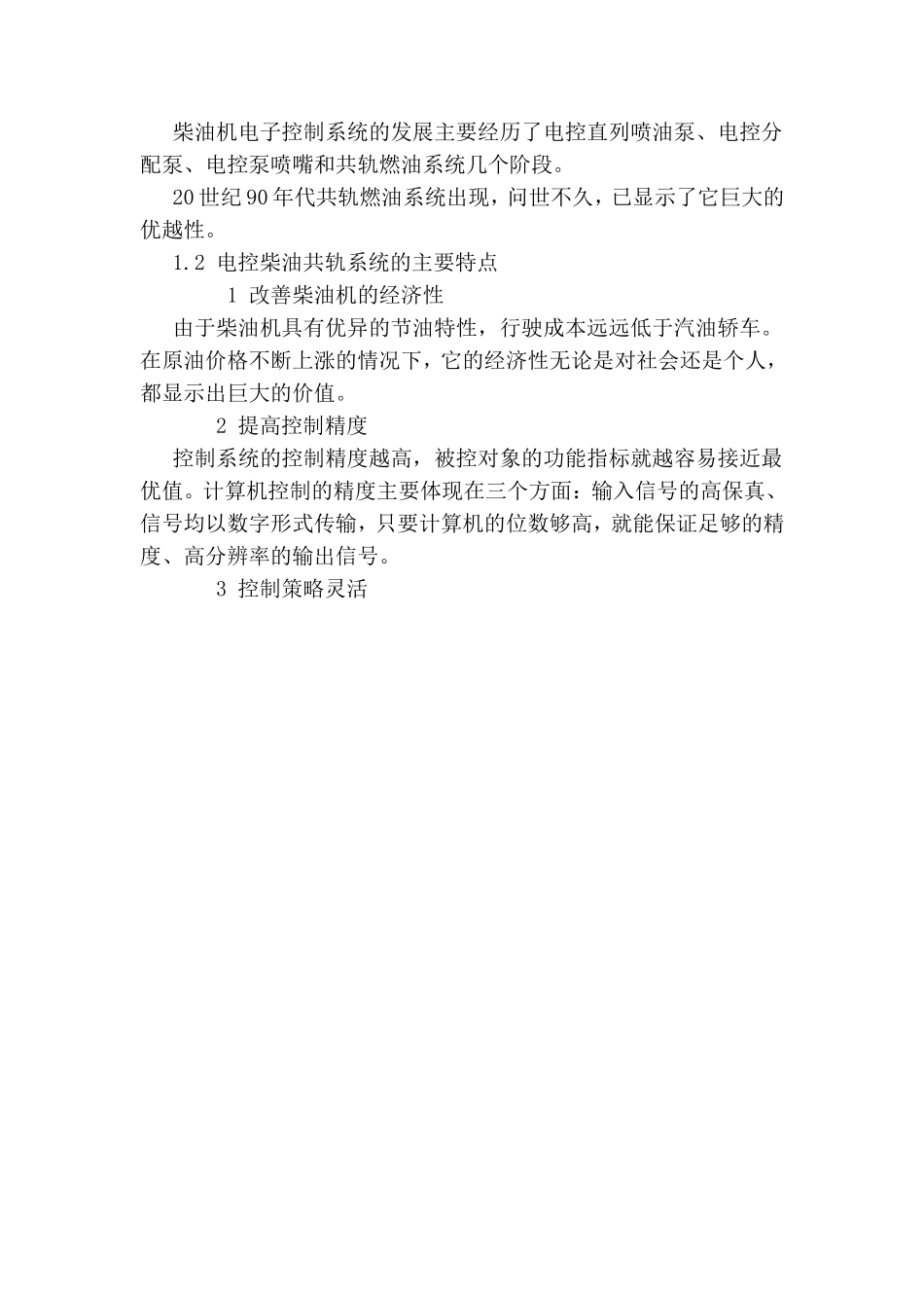 汽车柴油发动机电控技术分析研究 汽车运用与维修专业_第2页