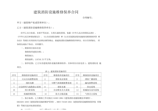 建筑消防设施维修保养合同