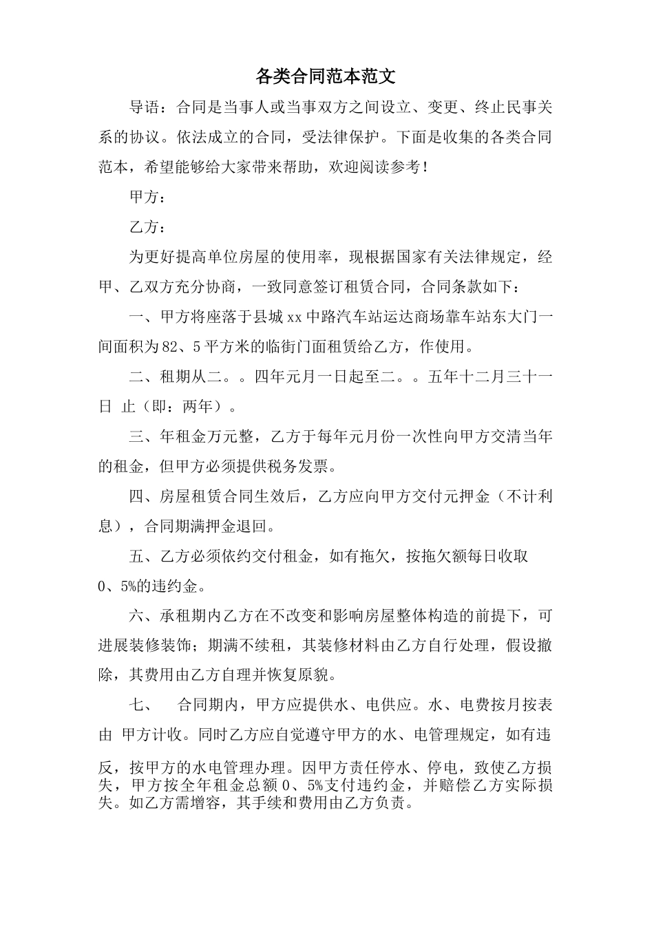 各类合同范本范文_第1页