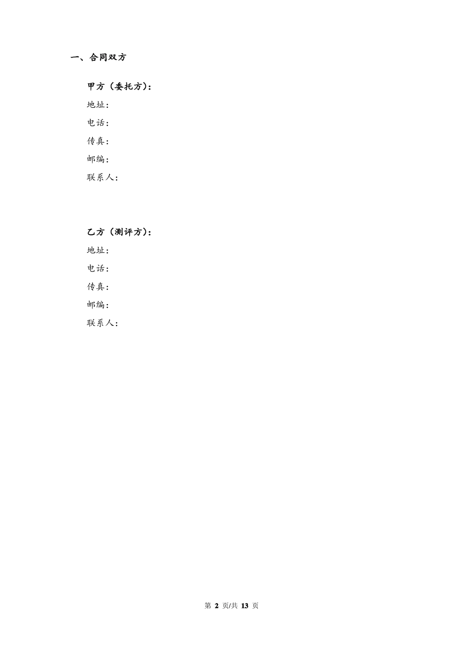 软件系统测评服务合同_第2页