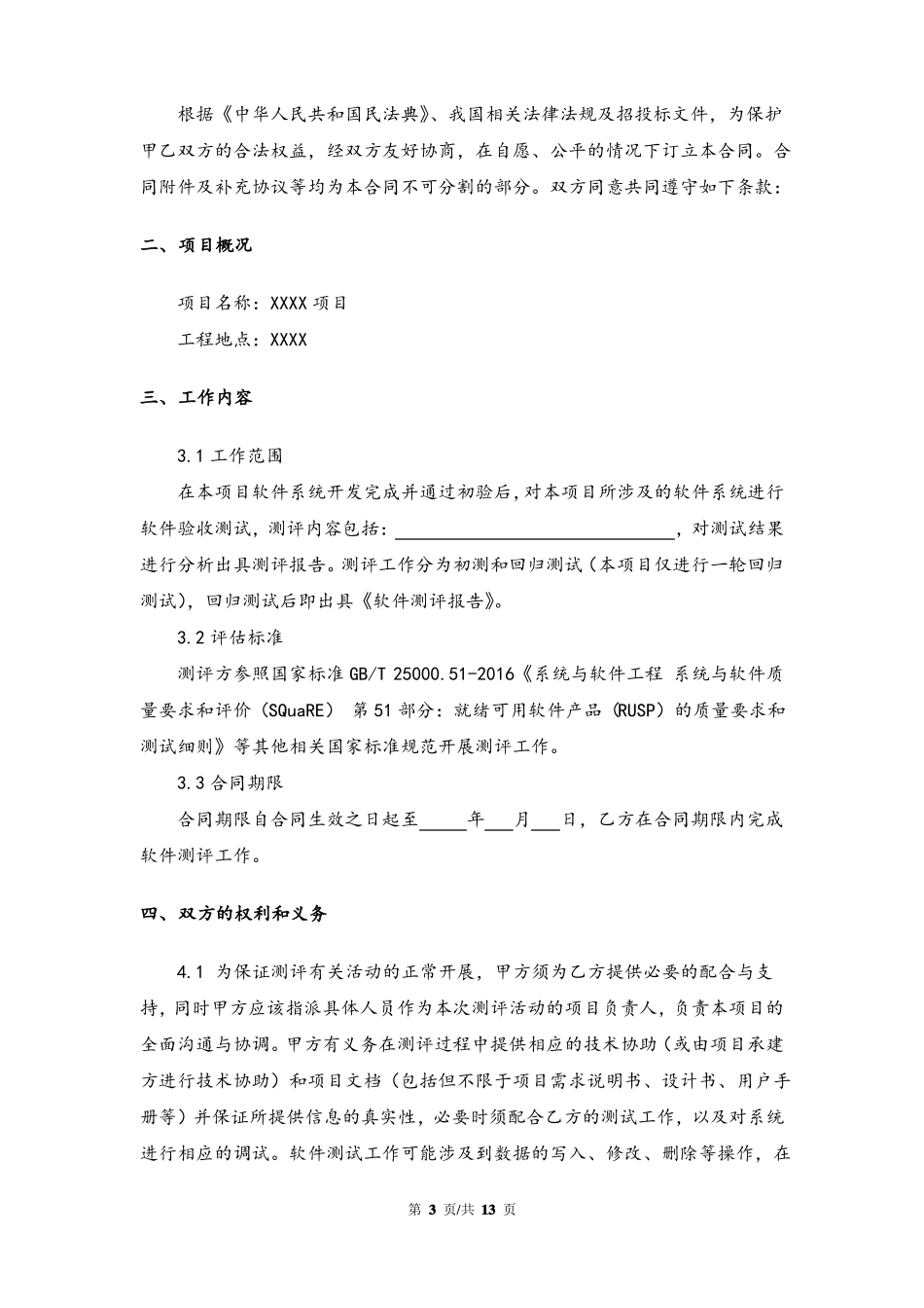 软件系统测评服务合同_第3页