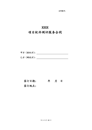软件系统测评服务合同
