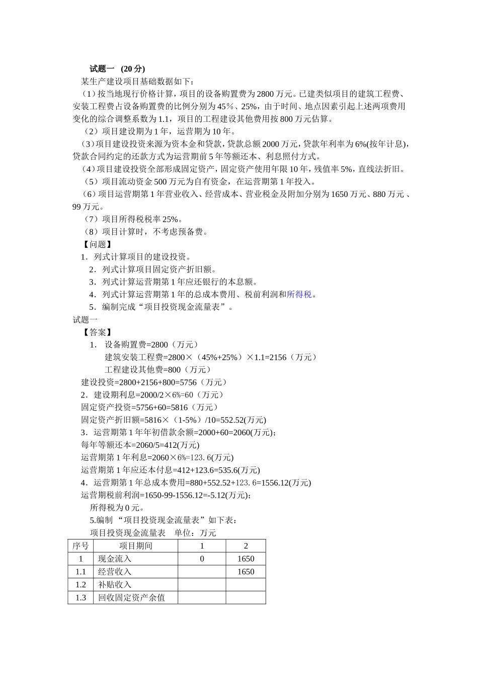 全国造价工程师执业资格考试真题建设工程造价案例分析_第1页