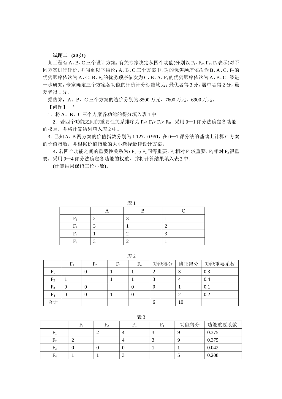 全国造价工程师执业资格考试真题建设工程造价案例分析_第3页