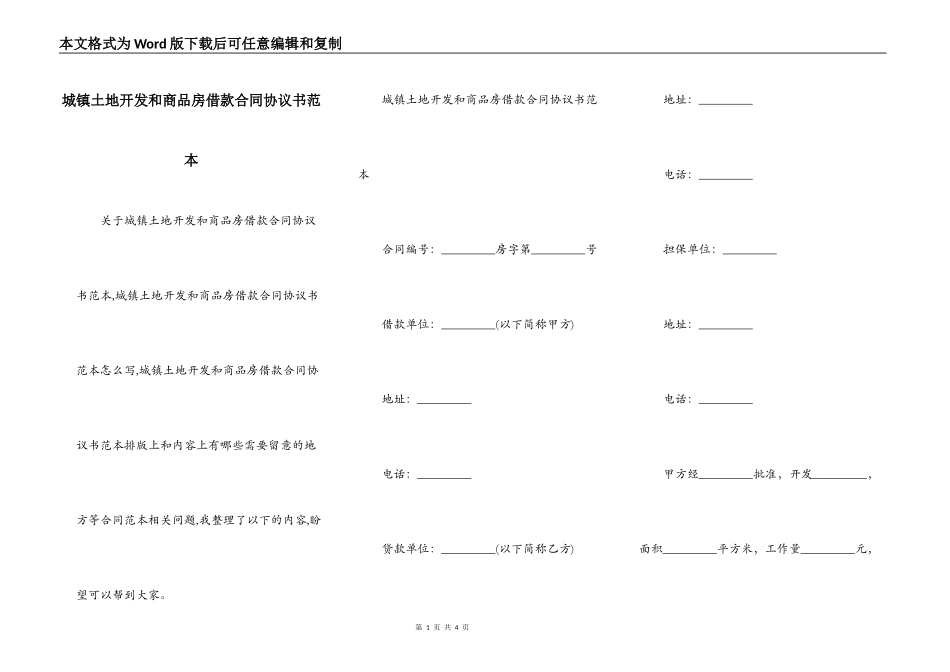 城镇土地开发和商品房借款合同协议书范本_第1页