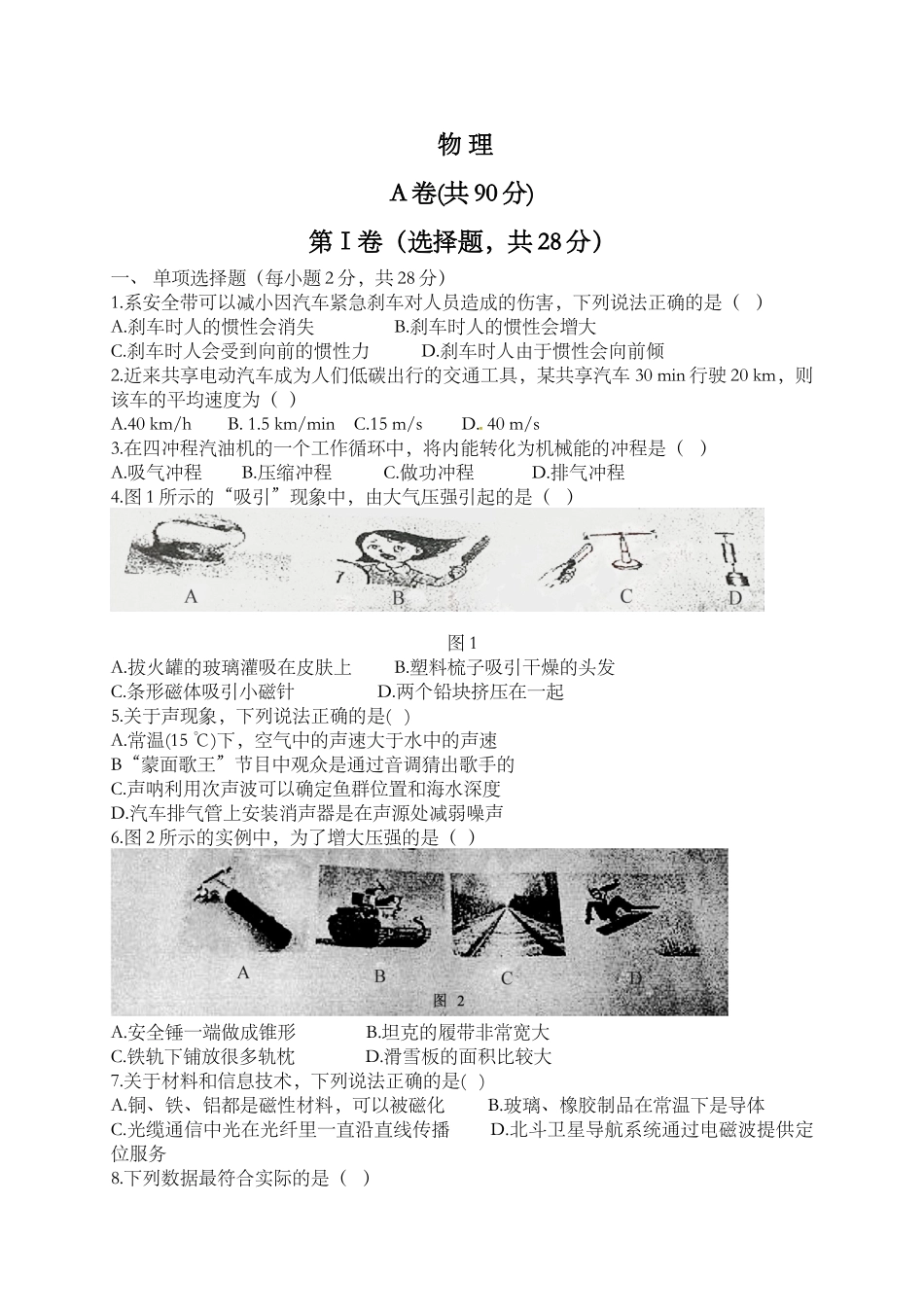 四川成都市2024年高中阶段教育学校物理统一招生考试_第1页