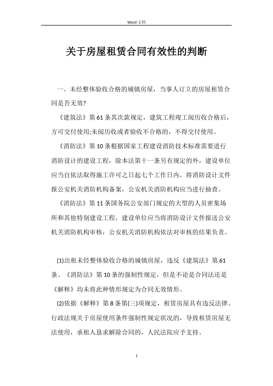 关于房屋租赁合同有效性的判断_第1页
