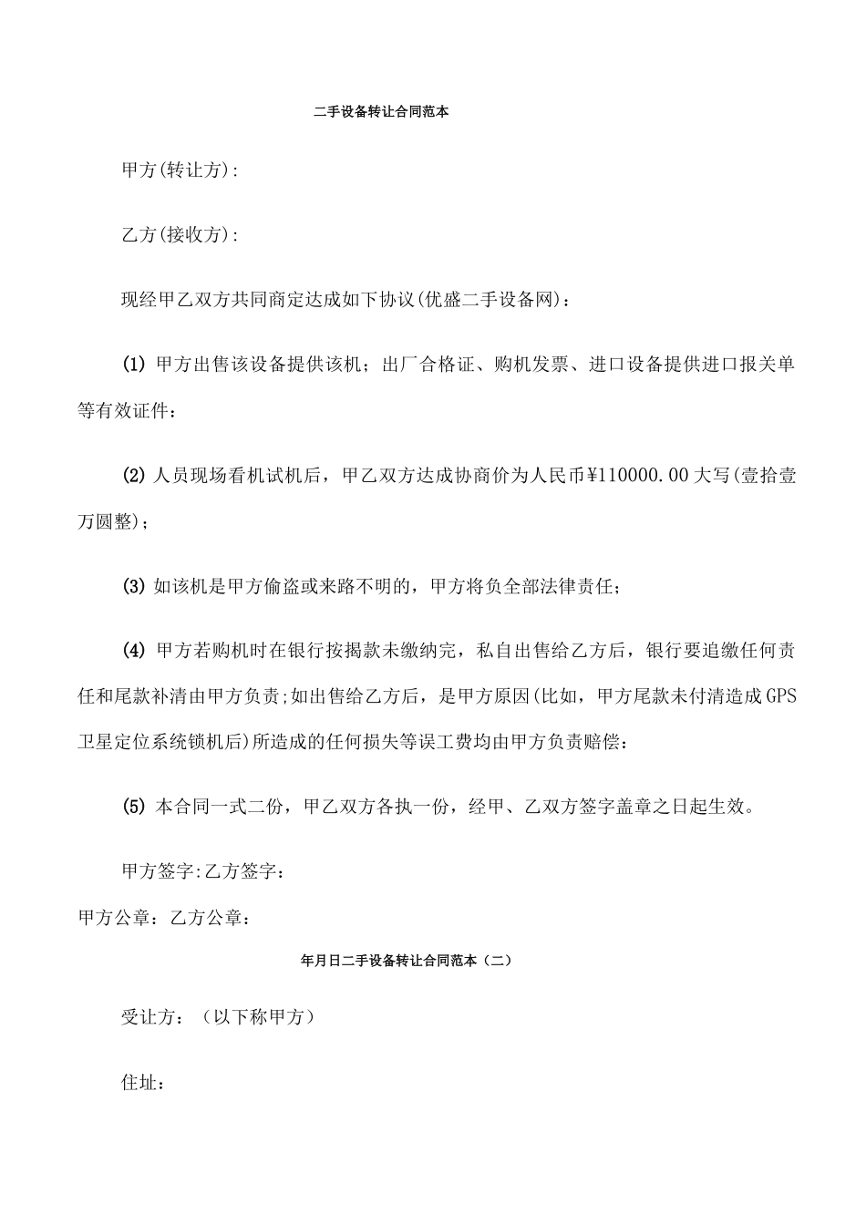 二手设备转让合同范本_第1页