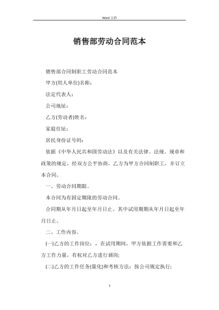 销售部劳动合同范本
