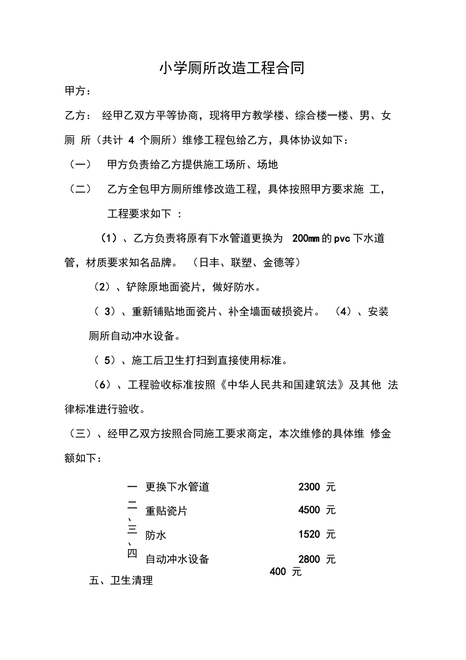 小学厕所改造工程合同_第1页