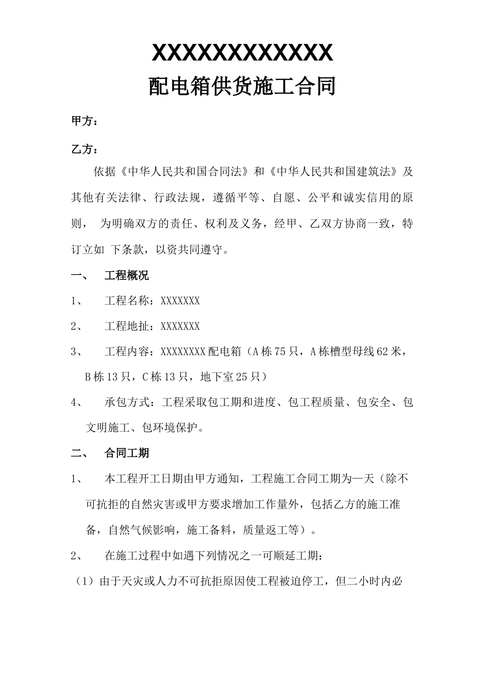 配电箱工程施工合同_第1页