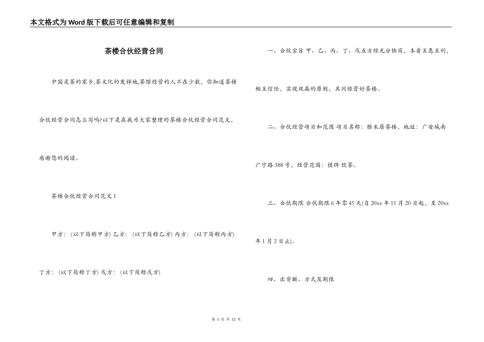 茶楼合伙经营合同_第1页