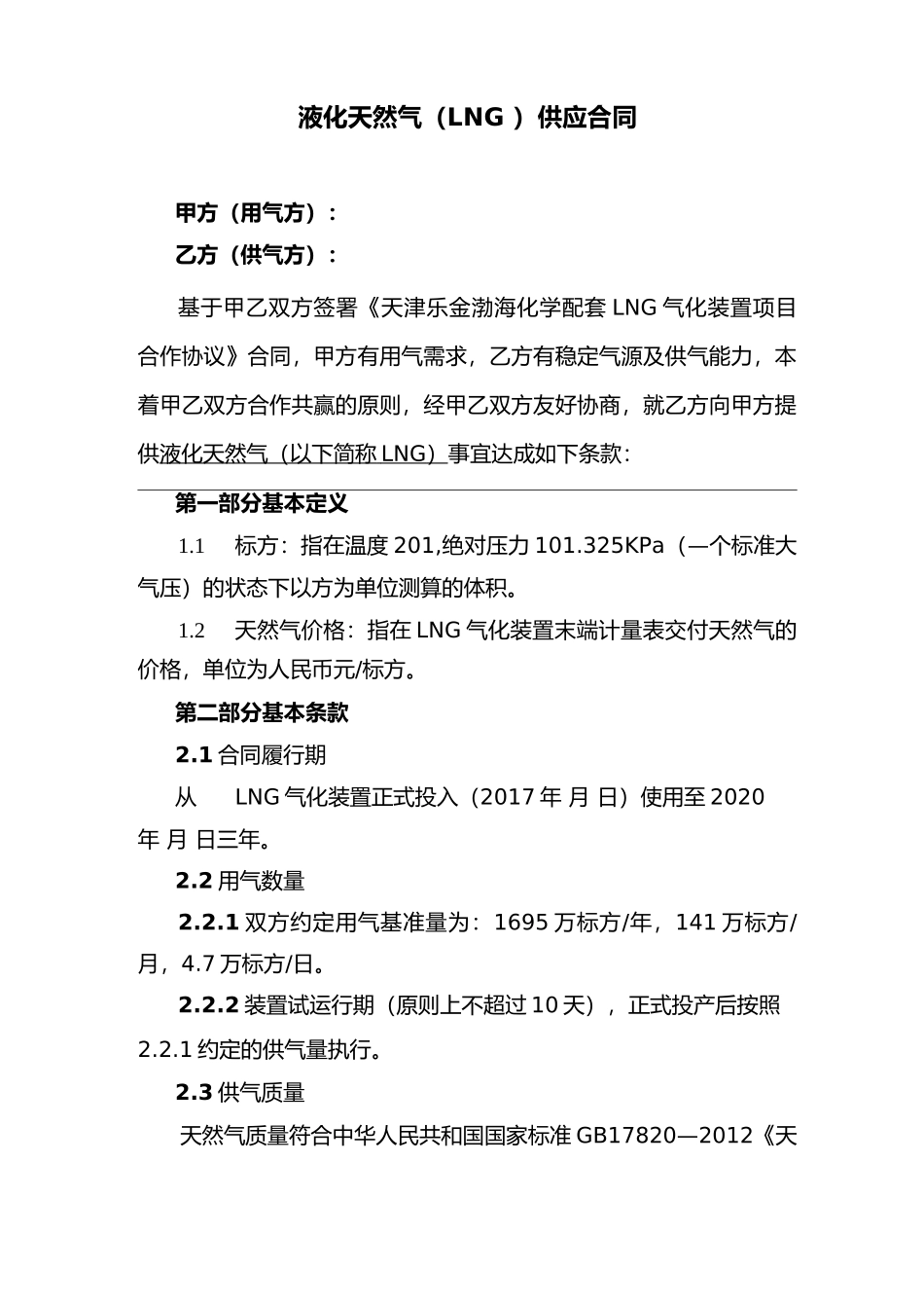 液化天然气供应合同最新_第2页