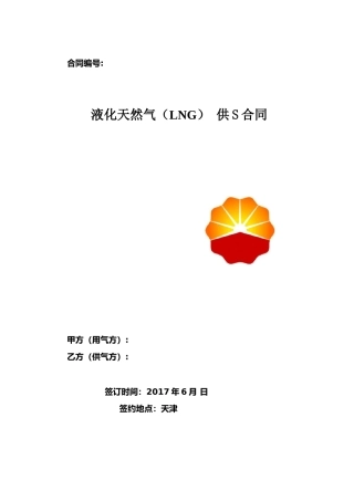 液化天然气供应合同最新