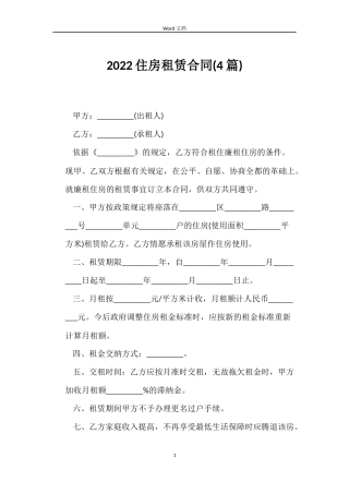 2022住房租赁合同(4篇)