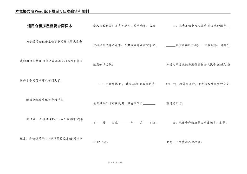 通用合租房屋租赁合同样本_第1页