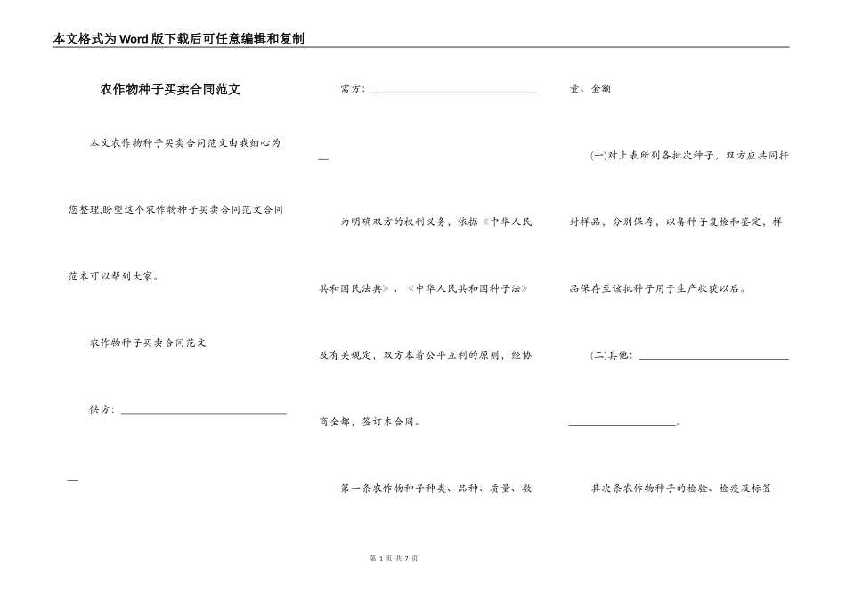 农作物种子买卖合同范文_第1页