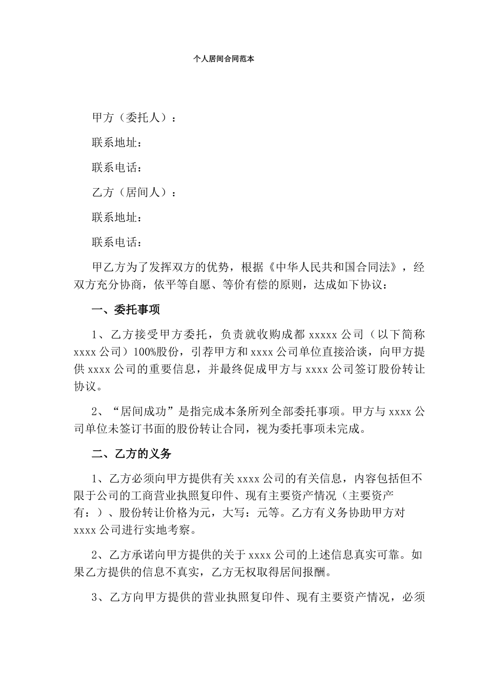 个人居间合同范本_第1页