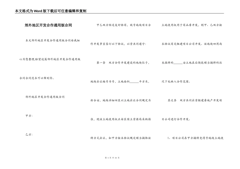 郊外地区开发合作通用版合同_第1页