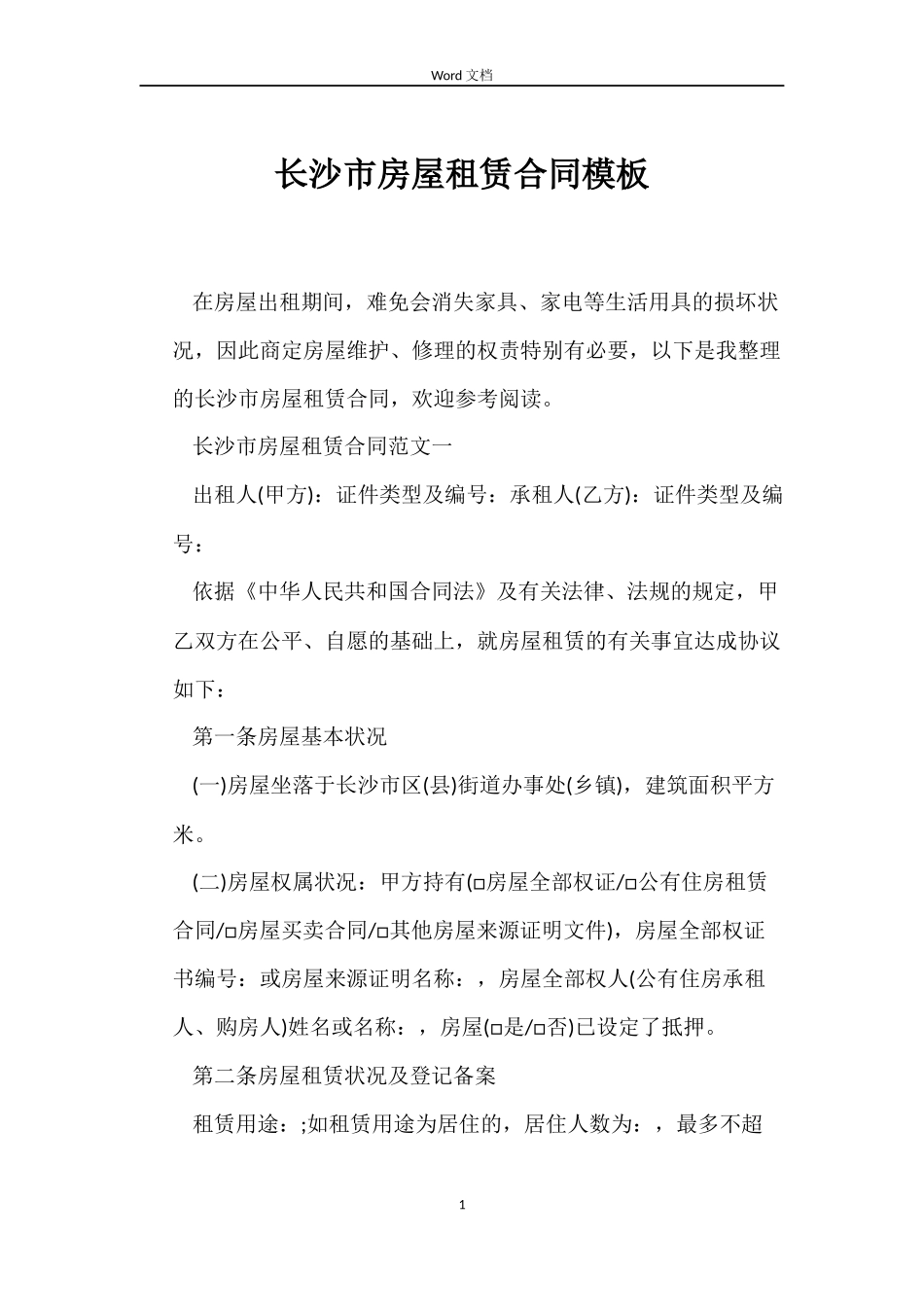 长沙市房屋租赁合同模板_第1页