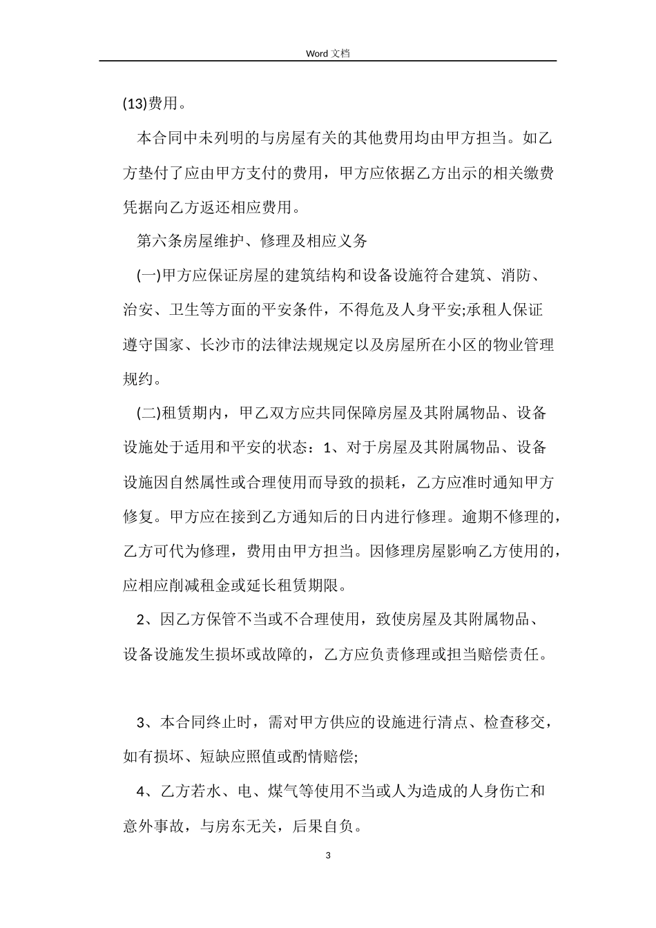 长沙市房屋租赁合同模板_第3页