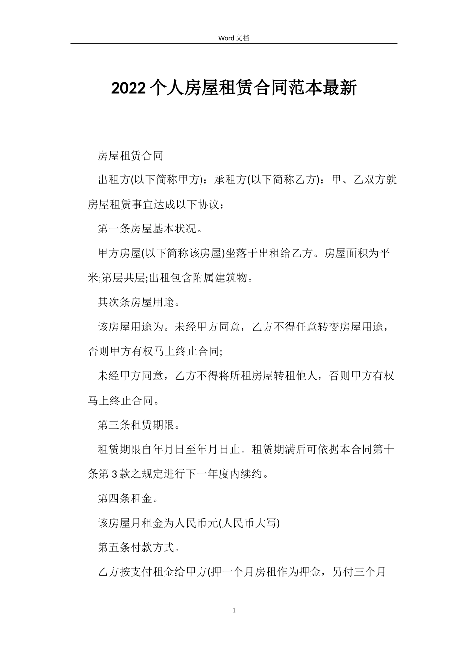 2022个人房屋租赁合同范本最新_第1页
