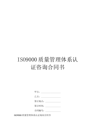 ISO9000质量管理体系认证咨询合同书