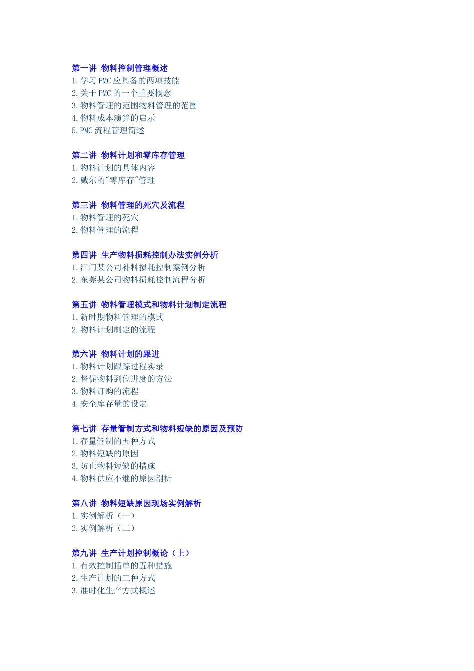 物料控制管理课程知识点梳理汇总_第1页