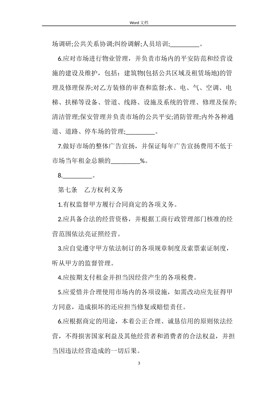 标准版门面店面商铺租赁合同_第3页