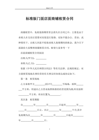 标准版门面店面商铺租赁合同